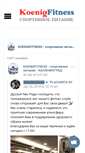 Mobile Screenshot of koenigfitness.ru